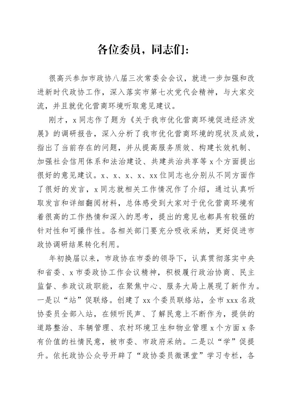 在市政协常委会议上的讲话（1）_第1页