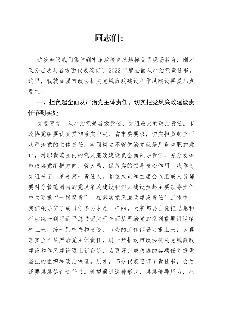 在市政协党组（扩大）会议上的讲话_第1页