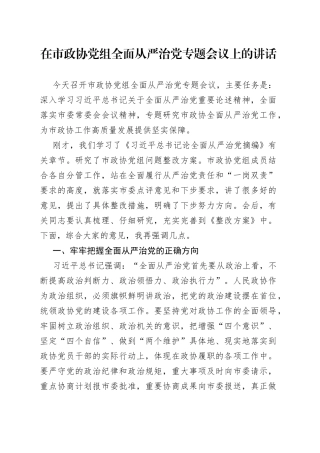 在市政协党组全面从严治党专题会议上的讲话