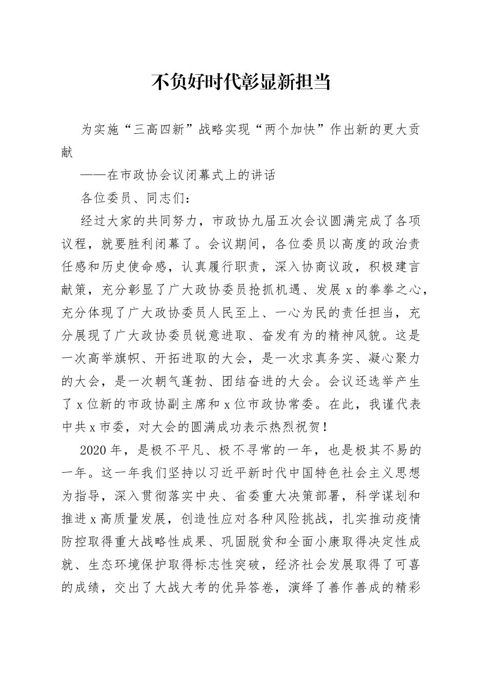 在市政协会议闭幕式上的讲话_第1页