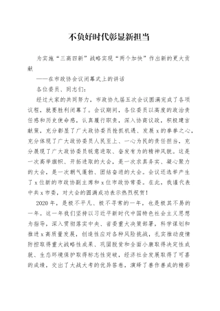 在市政协会议闭幕式上的讲话