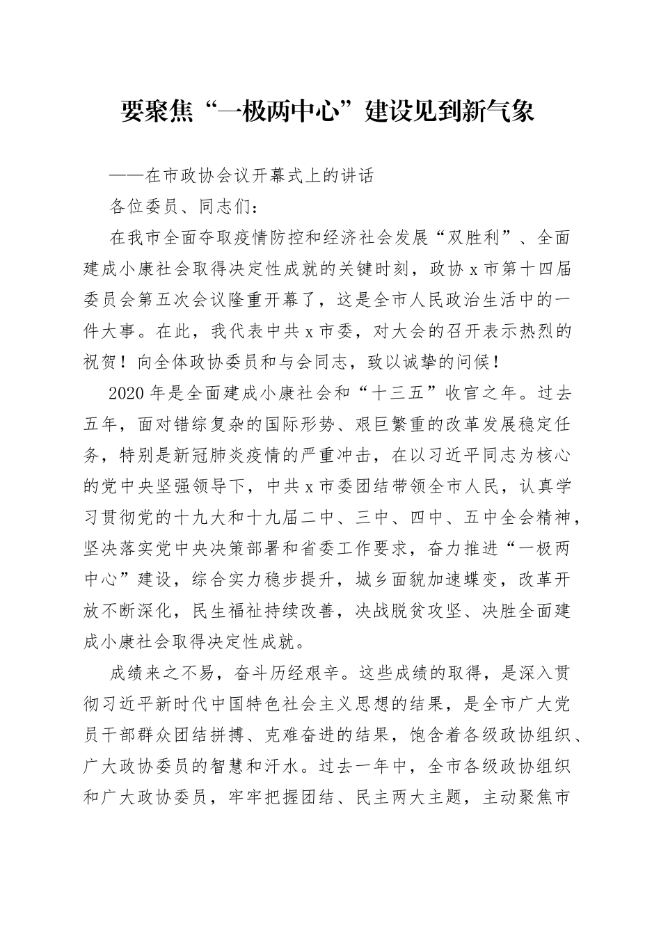 在市政协会议开幕式上的讲话(1)_第1页