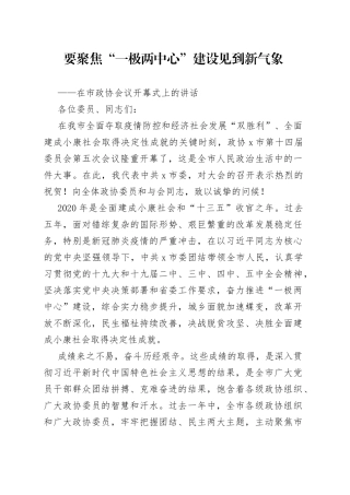 在市政协会议开幕式上的讲话(1)