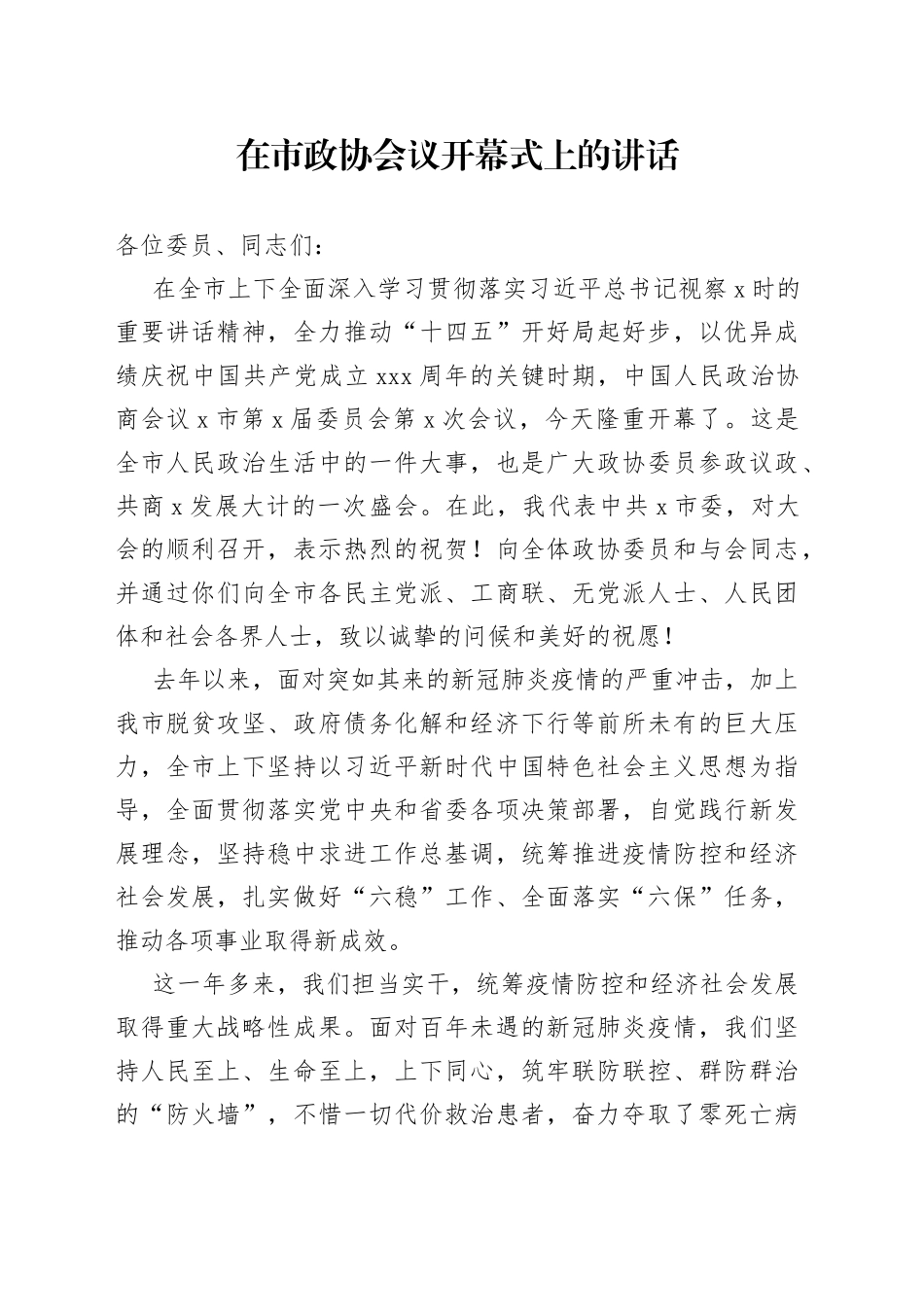 在市政协会议开幕式上的讲话_第1页