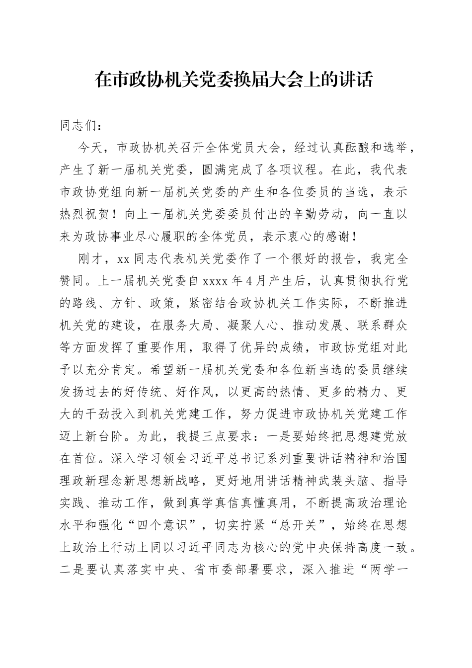 在市政协机关党委换届大会上的讲话_第1页