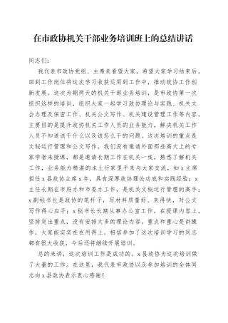 在市政协机关干部业务培训班上的总结讲话
