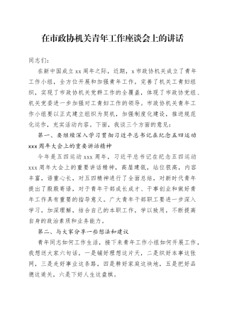 在市政协机关青年工作座谈会上的讲话