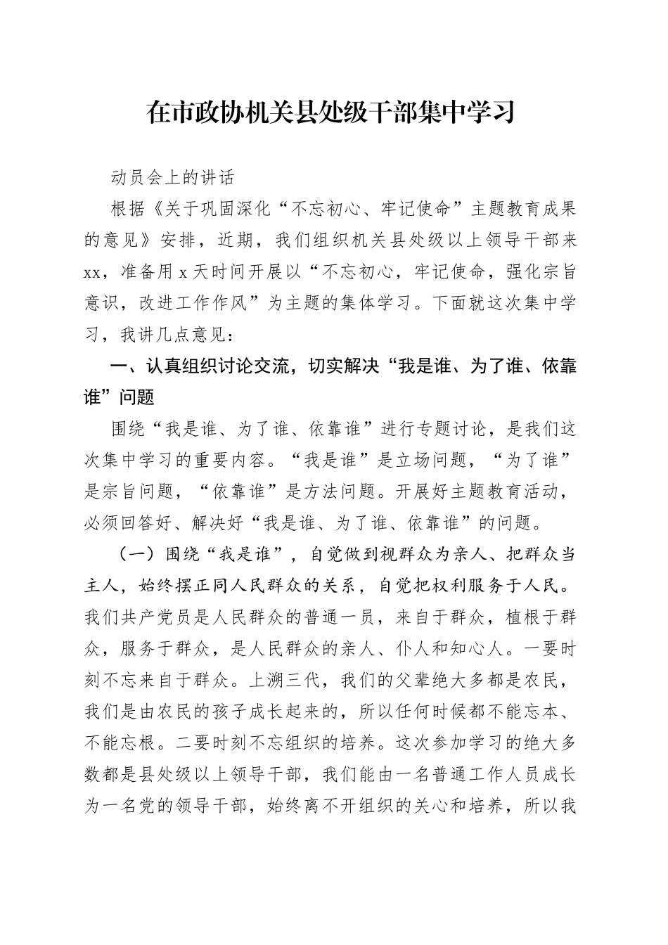 在市政协机关县处级干部集中学习动员会上的讲话_第1页