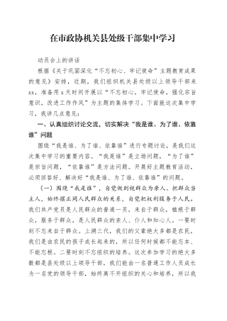 在市政协机关县处级干部集中学习动员会上的讲话