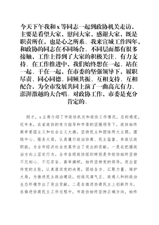 在市政协机关座谈时的讲话