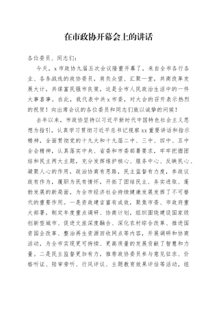 在市政协开幕会上的讲话