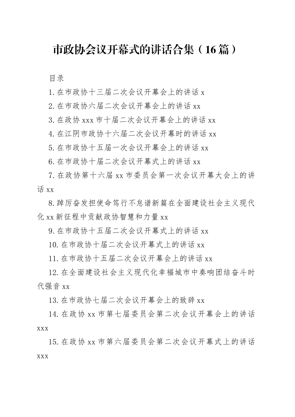 在市政协开幕式上的讲话合集（16篇）_第1页
