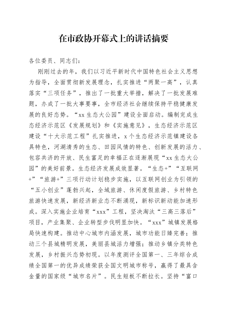在市政协开幕式上的讲话摘要(1)_第1页