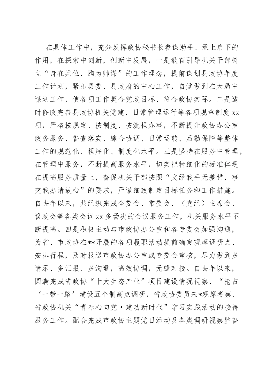 在市政协秘书长工作会议上的发言_第2页