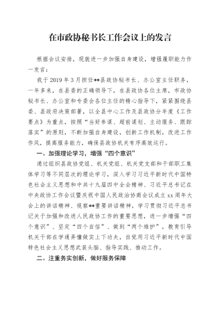 在市政协秘书长工作会议上的发言