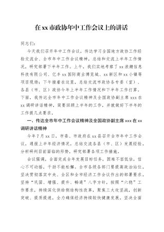 在市政协年中工作会议上的讲话