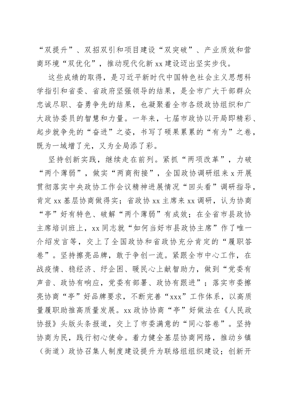 在市政协七届二次会议闭幕会上的讲话_第2页