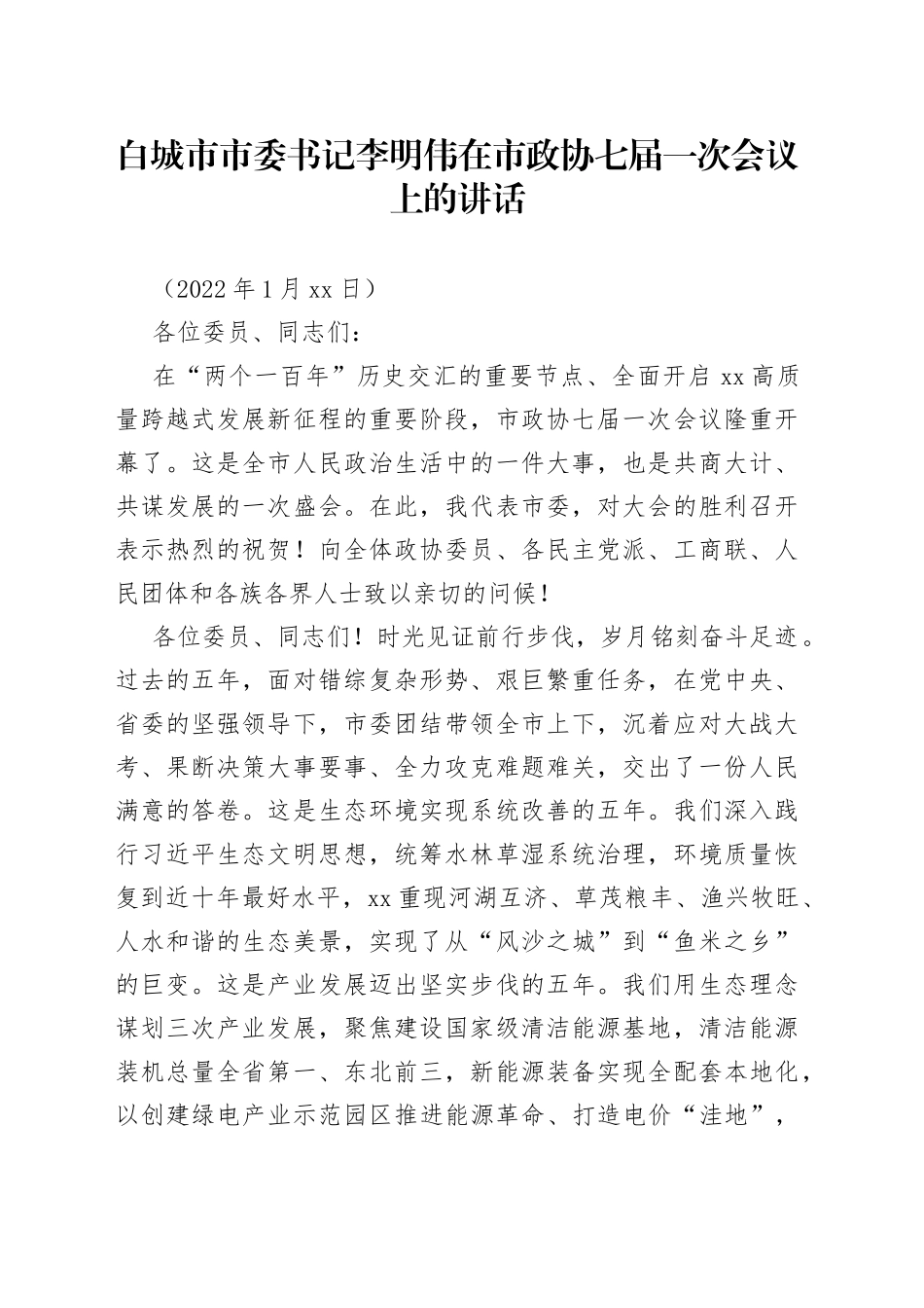 在市政协七届一次会议上的讲话_第1页