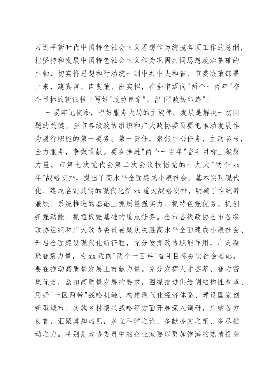 在市政协上的讲话摘要（3）_第2页