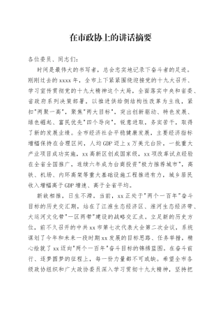 在市政协上的讲话摘要（5）