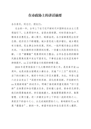 在市政协上的讲话摘要