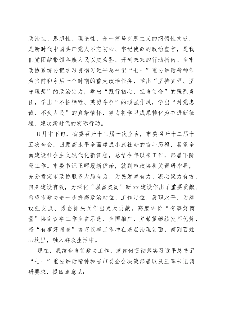 在市政协十二届二十二次常委会会议上的讲话_第2页