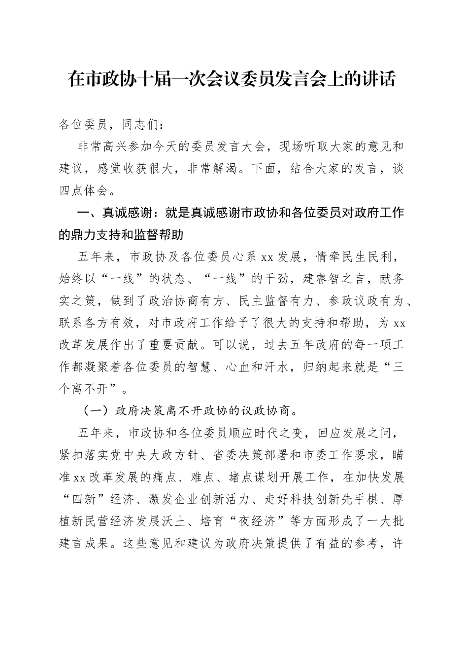 在市政协十届一次会议委员发言会上的讲话_第1页