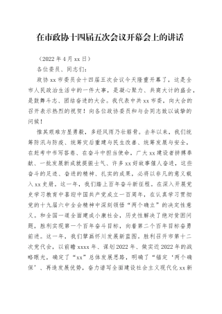 在市政协十四届五次会议开幕会上的讲话