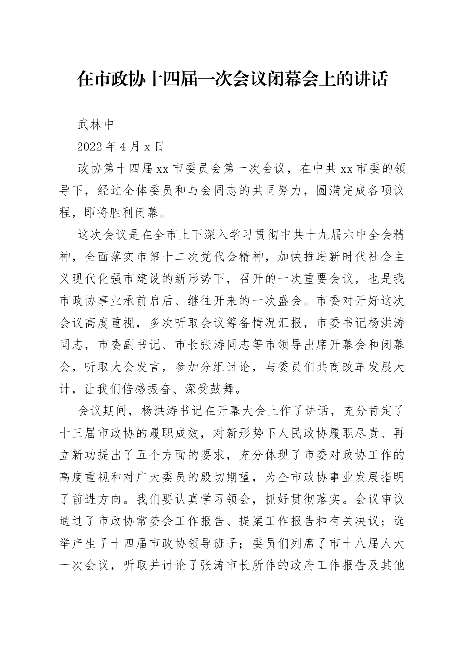 在市政协十四届一次会议闭幕会上的讲话（1）_第1页