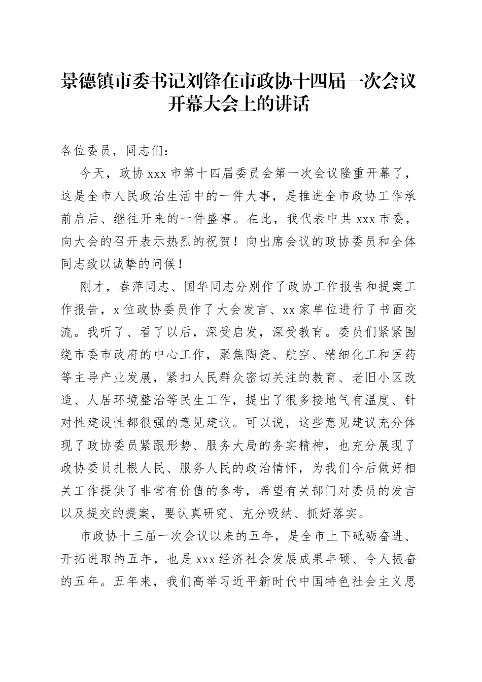 在市政协十四届一次会议开幕大会上的讲话_第1页