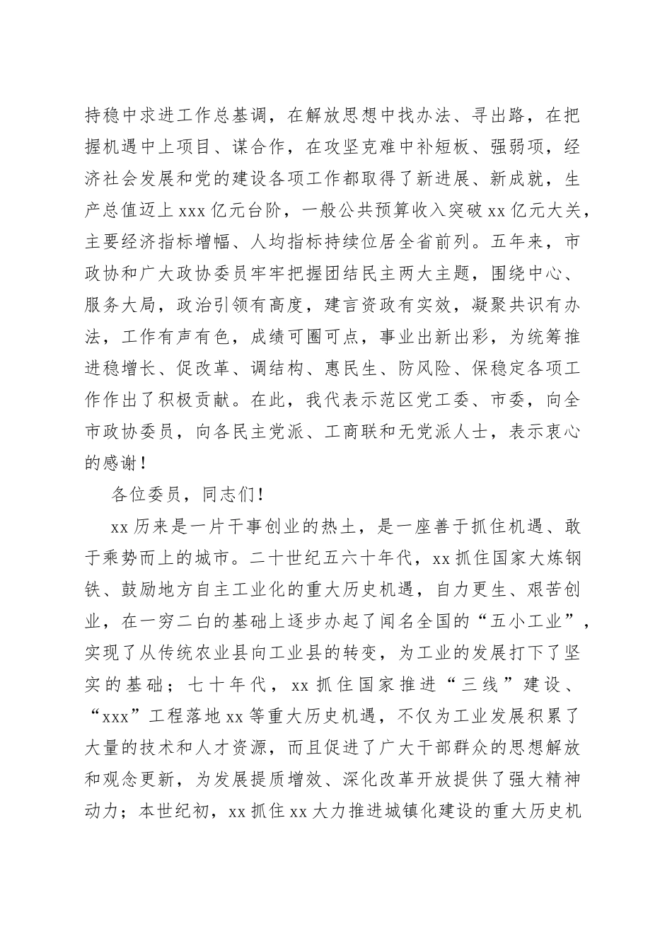 在市政协十一届一次会议闭幕会上的讲话_第2页