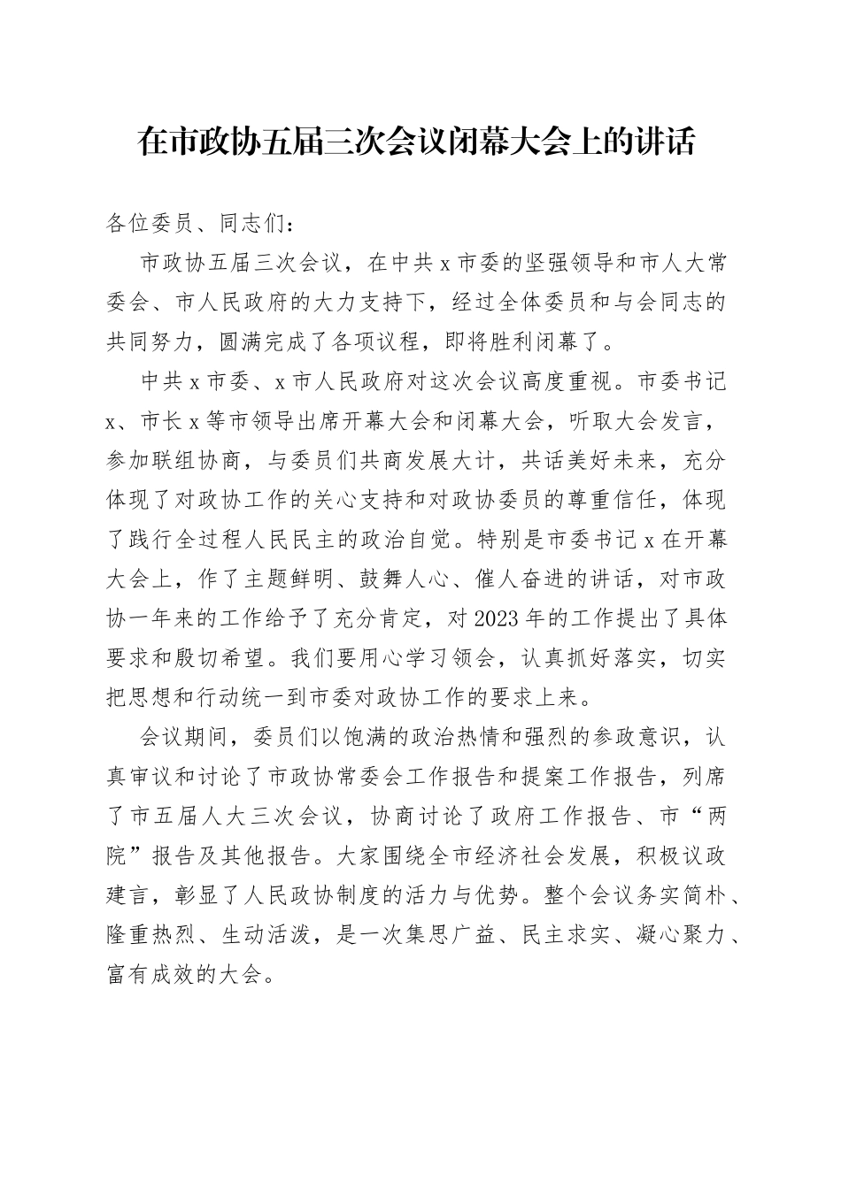 在市政协五届三次会议闭幕大会上的讲话_第1页