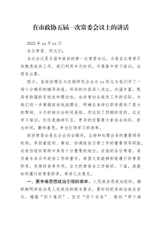 在市政协五届一次常委会议上的讲话
