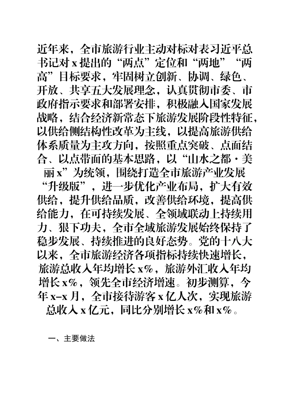 在市政协主席会议专题协商旅游汇报材料_第1页