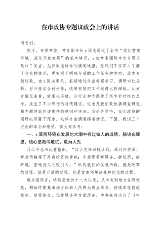 在市政协专题议政会上的讲话(1)