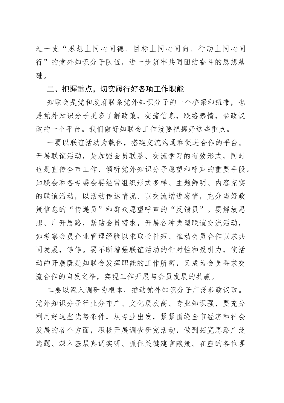 在市知联会理事会上的讲话(1)_第2页