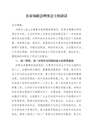 在市知联会理事会上的讲话