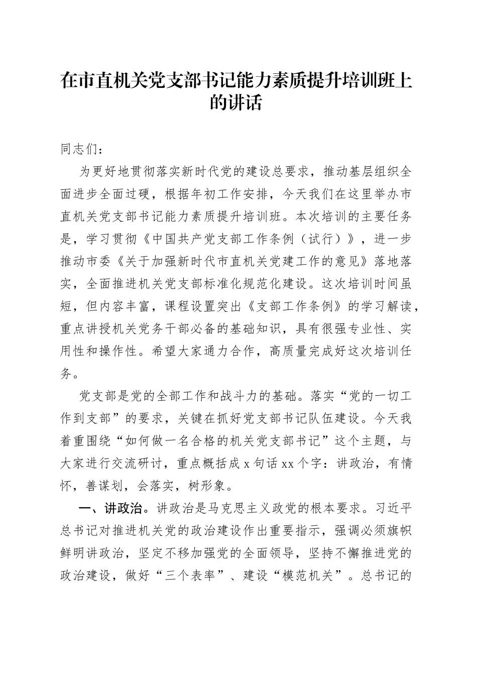 在市直机关党支部书记能力素质提升培训班上的讲话_第1页