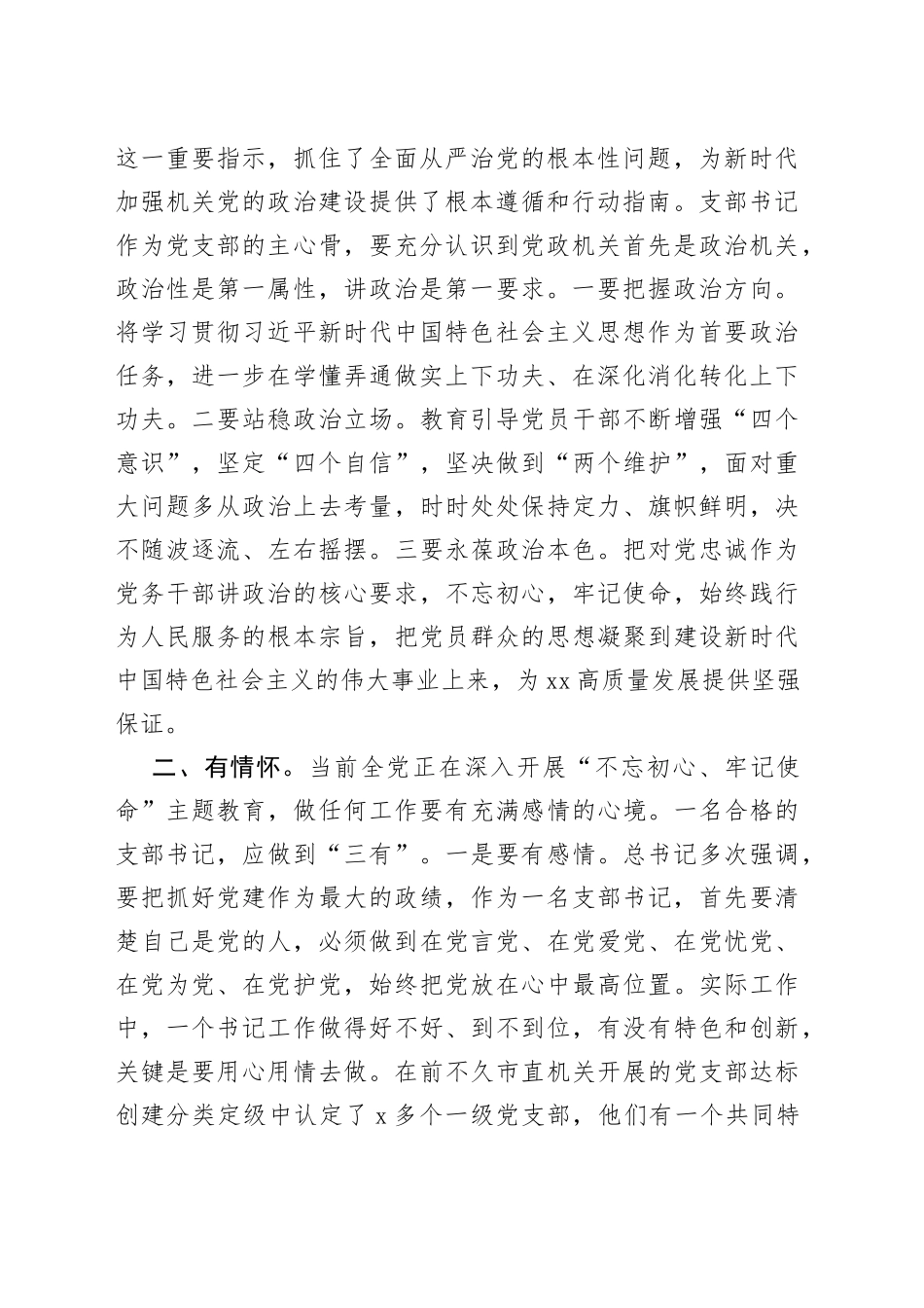 在市直机关党支部书记能力素质提升培训班上的讲话_第2页