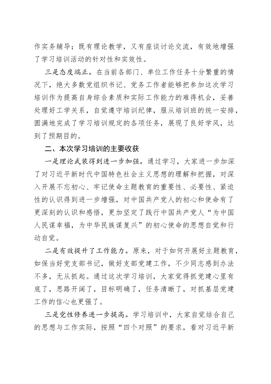 在市直机关党支部书记主题教育培训班结业式上的讲话_第2页