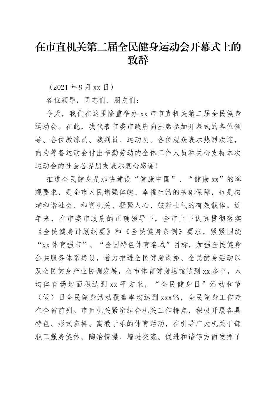 在市直机关第二届全民健身运动会开幕式上的致辞_第1页