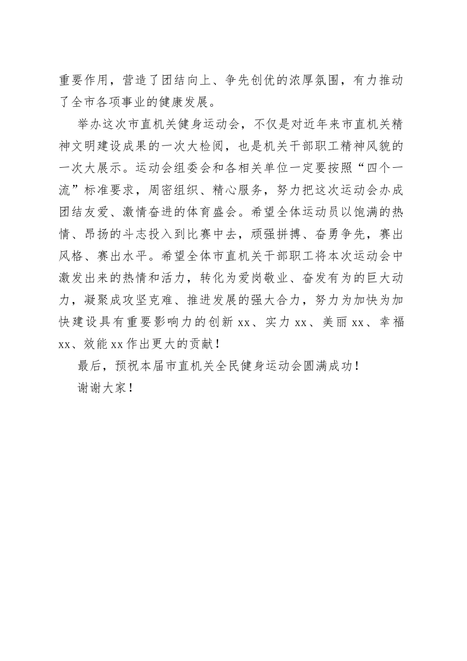 在市直机关第二届全民健身运动会开幕式上的致辞_第2页