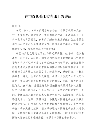 在市直机关工委党课上的讲话(1)
