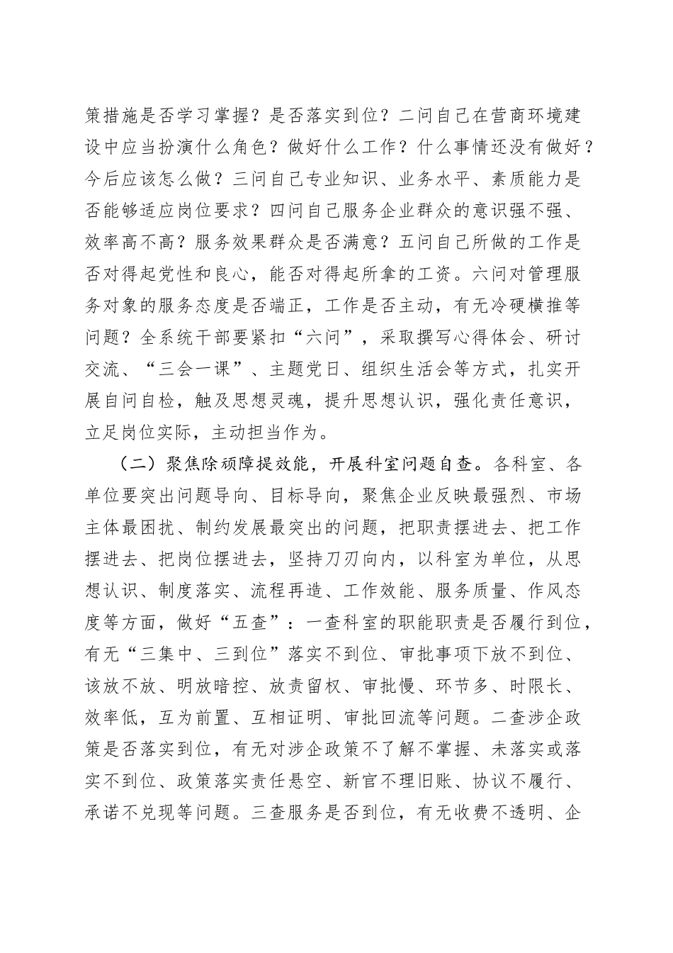 在市直某系统优化营商环境中开展“干部扪心自问、科室问题自查、部门作风自改”活动实施方案_第2页