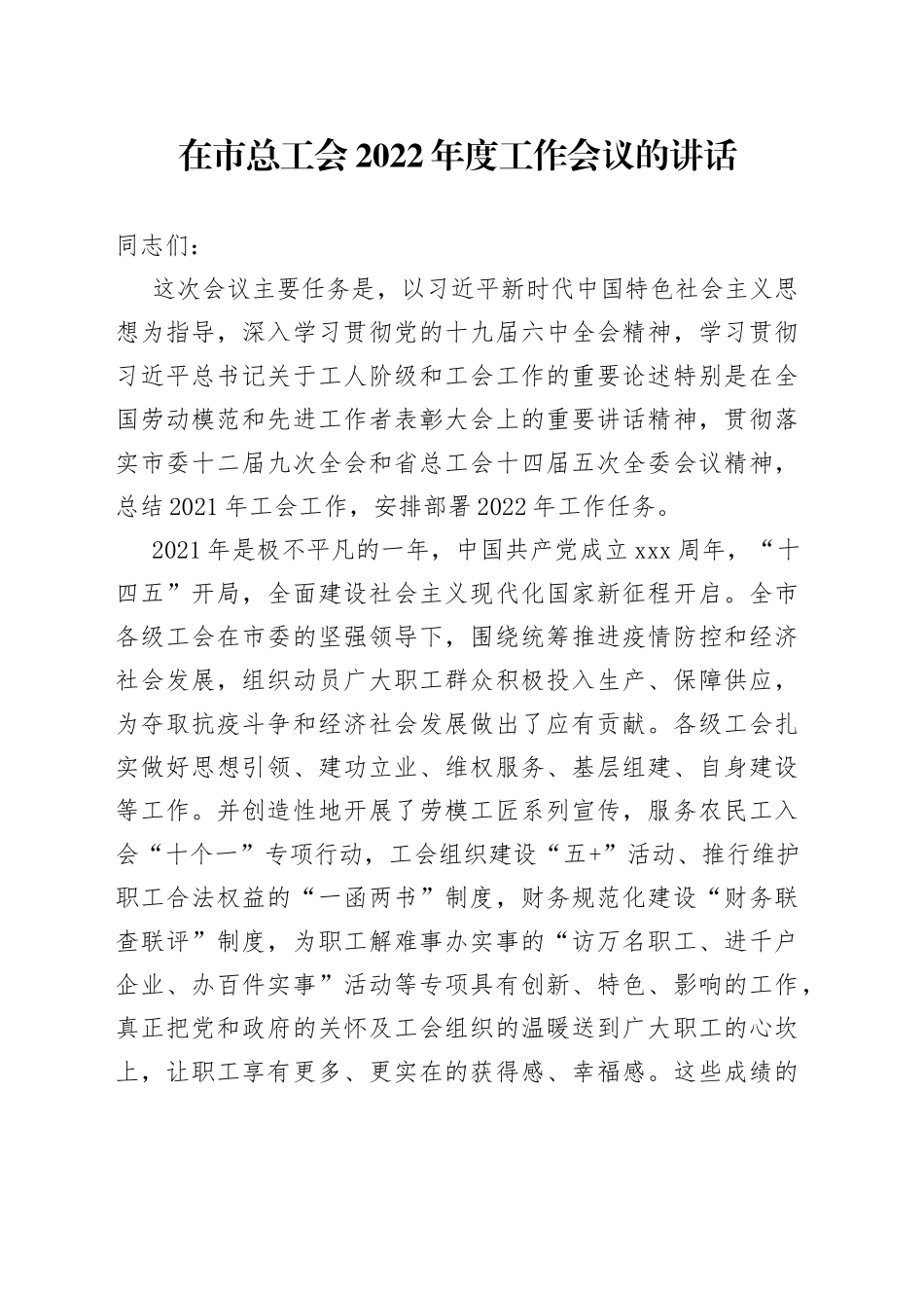 在市总工会2022年度工作会议的讲话（1）_第1页