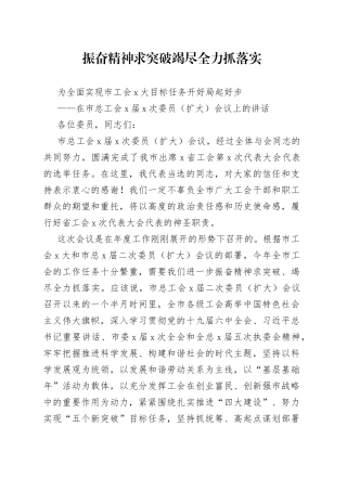 在市总工会X届X次委员（扩大）会议上的讲话