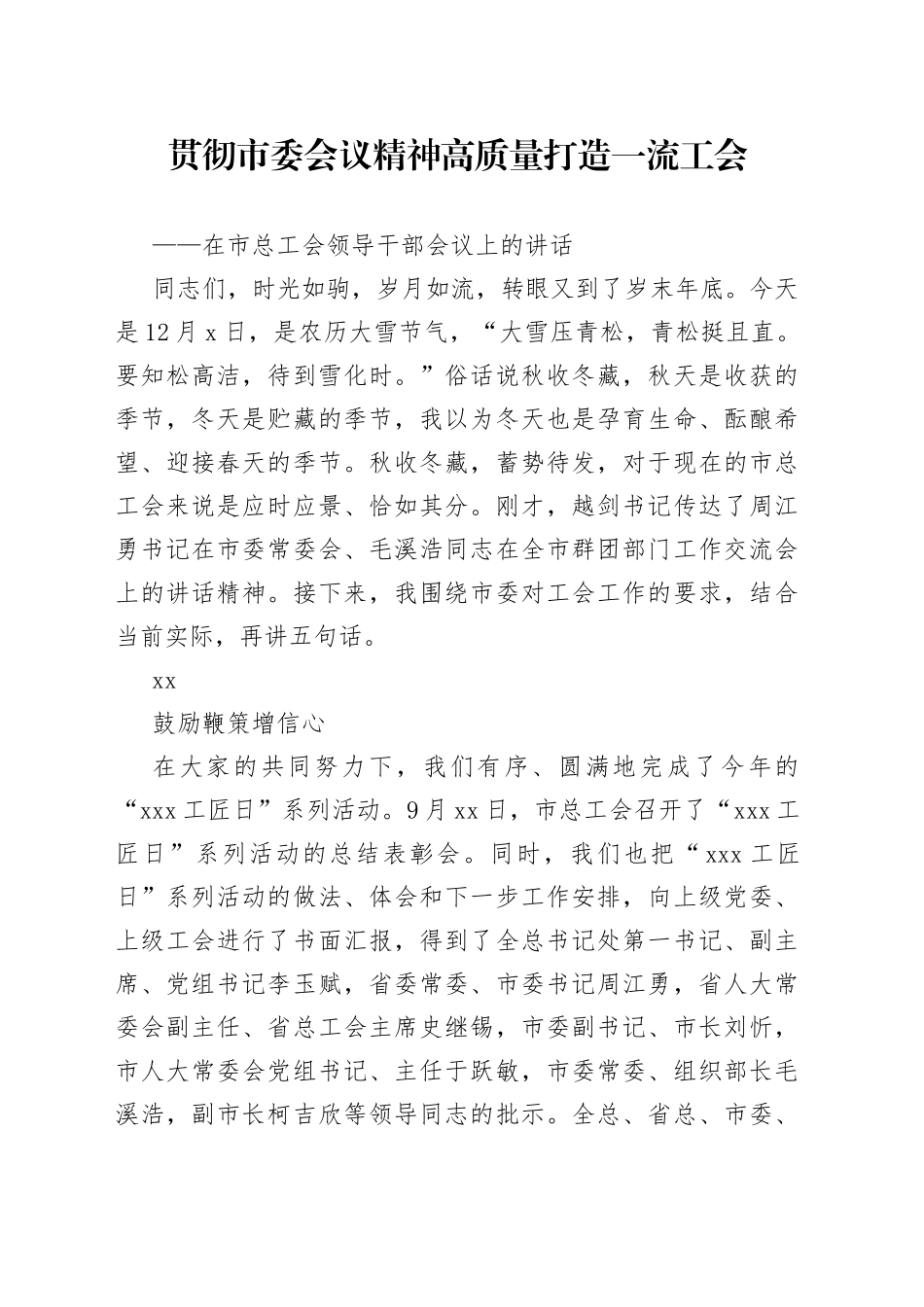 在市总工会领导干部会议上的讲话_第1页