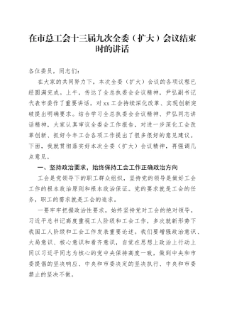 在市总工会十三届九次全委（扩大）会议结束时的讲话