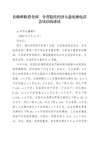 在收听收看全国、全省稳住经济大盘电视电话会议后的讲话