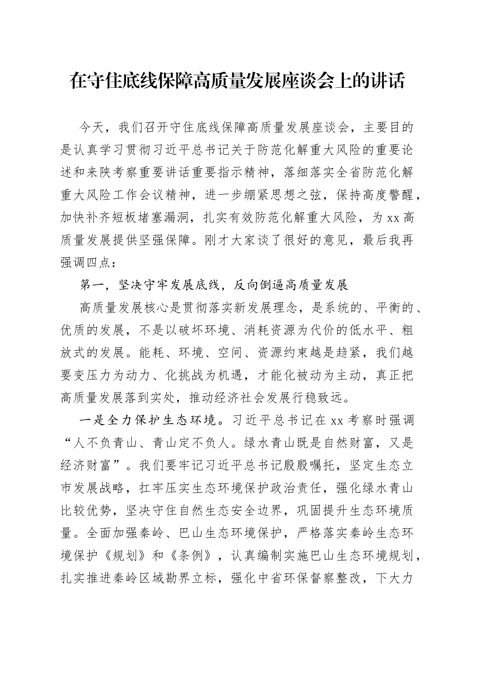 在守住底线保障高质量发展座谈会上的讲话_第1页